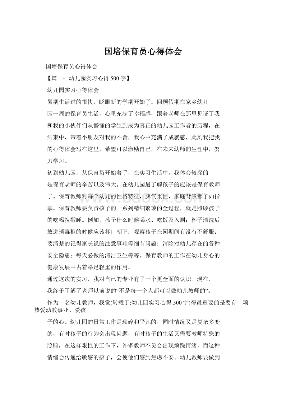 国培保育员心得体会.docx