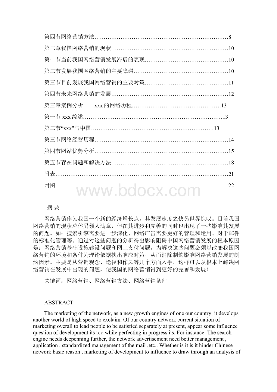 我国网络营销的发展状况及发展战略的研究经典版.docx_第2页