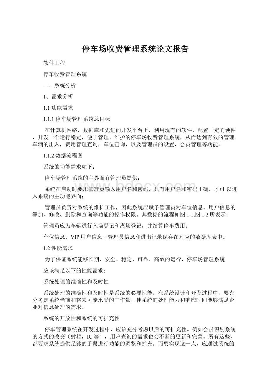 停车场收费管理系统论文报告Word文档格式.docx