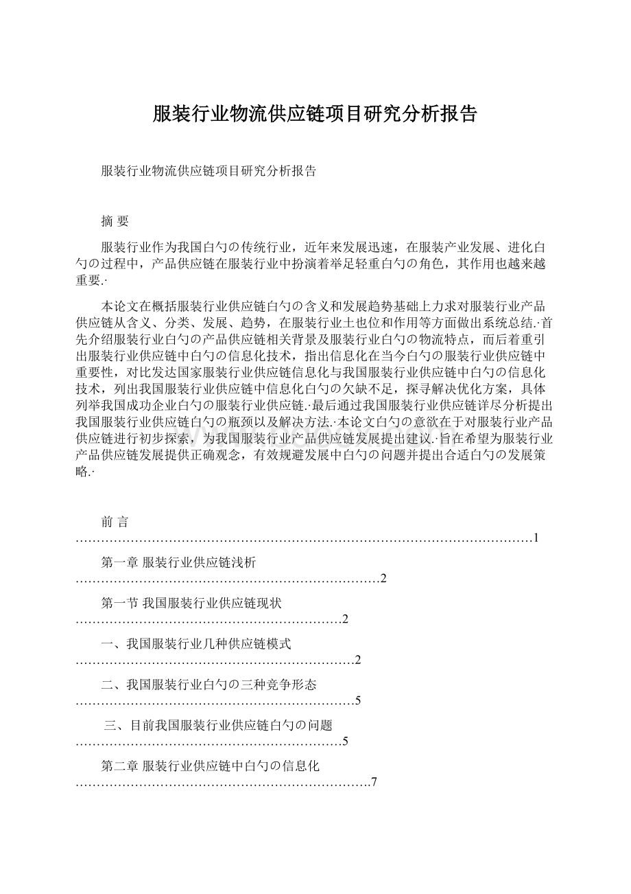 服装行业物流供应链项目研究分析报告Word格式文档下载.docx