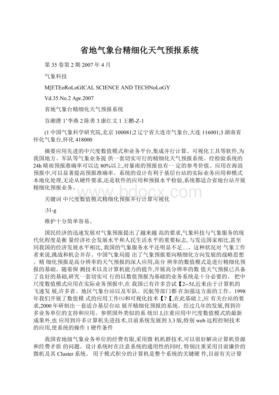 省地气象台精细化天气预报系统文档格式.docx_第1页