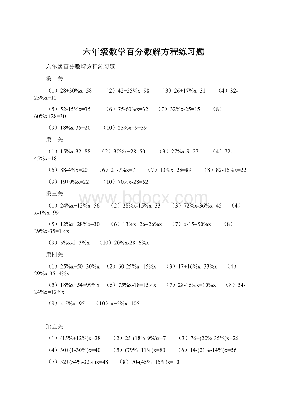 六年级数学百分数解方程练习题Word文件下载.docx