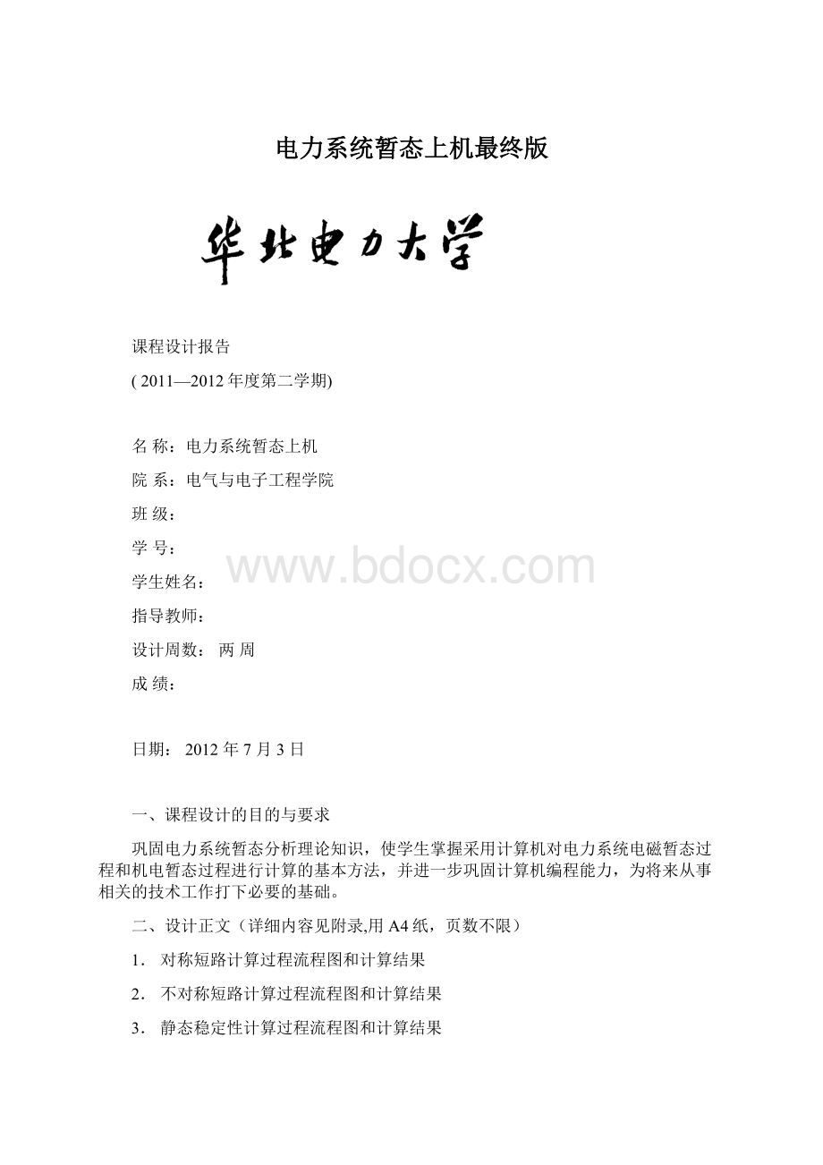 电力系统暂态上机最终版Word文档格式.docx