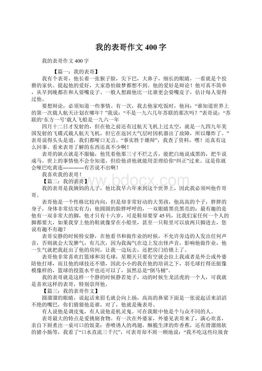 我的表哥作文400字.docx_第1页