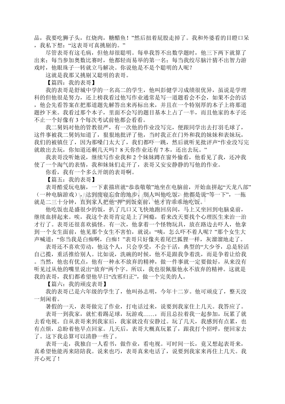 我的表哥作文400字.docx_第2页