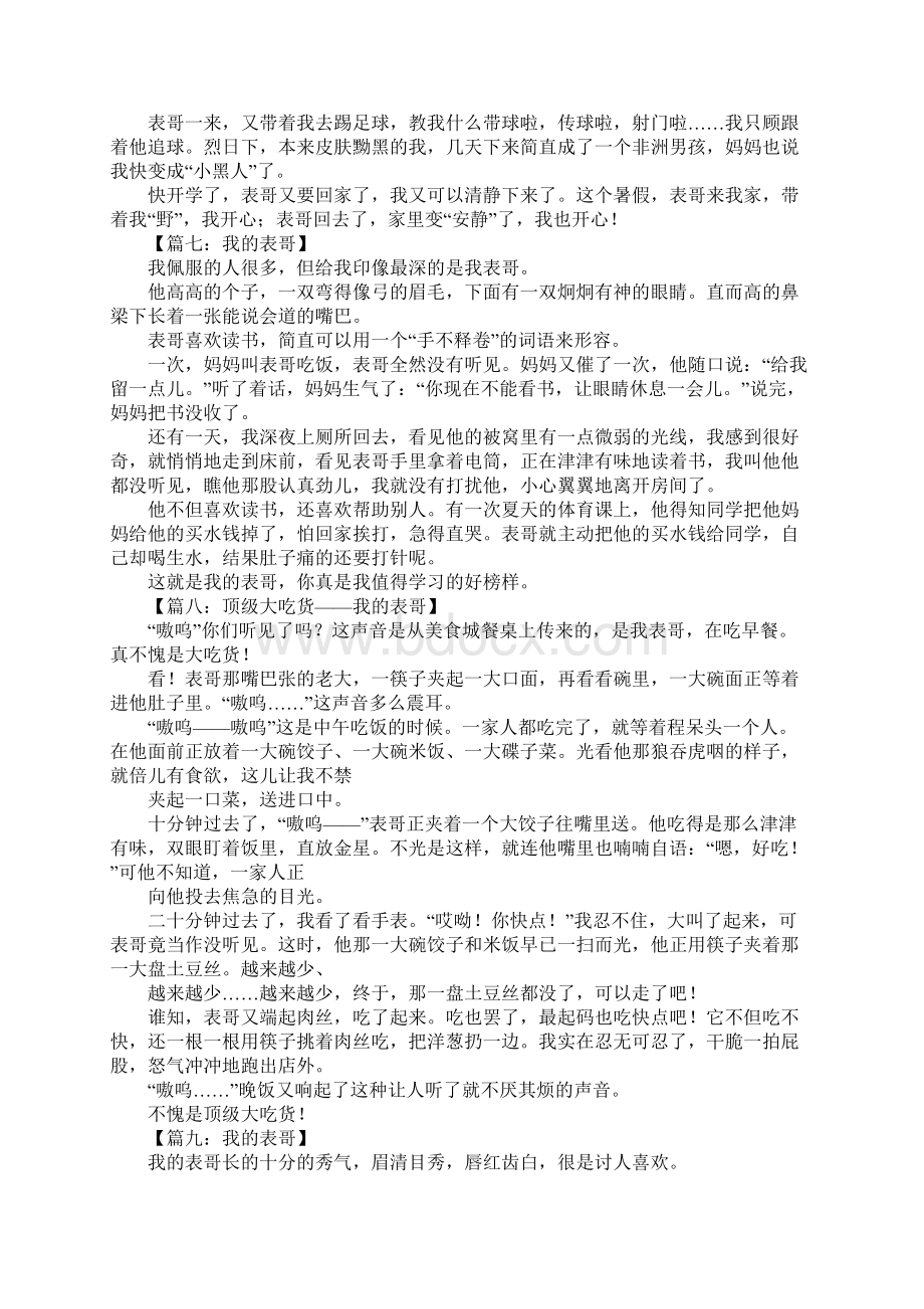 我的表哥作文400字.docx_第3页