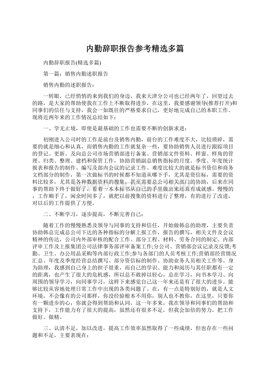 内勤辞职报告参考精选多篇Word文件下载.docx