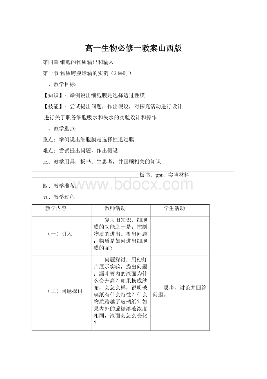 高一生物必修一教案山西版Word文件下载.docx