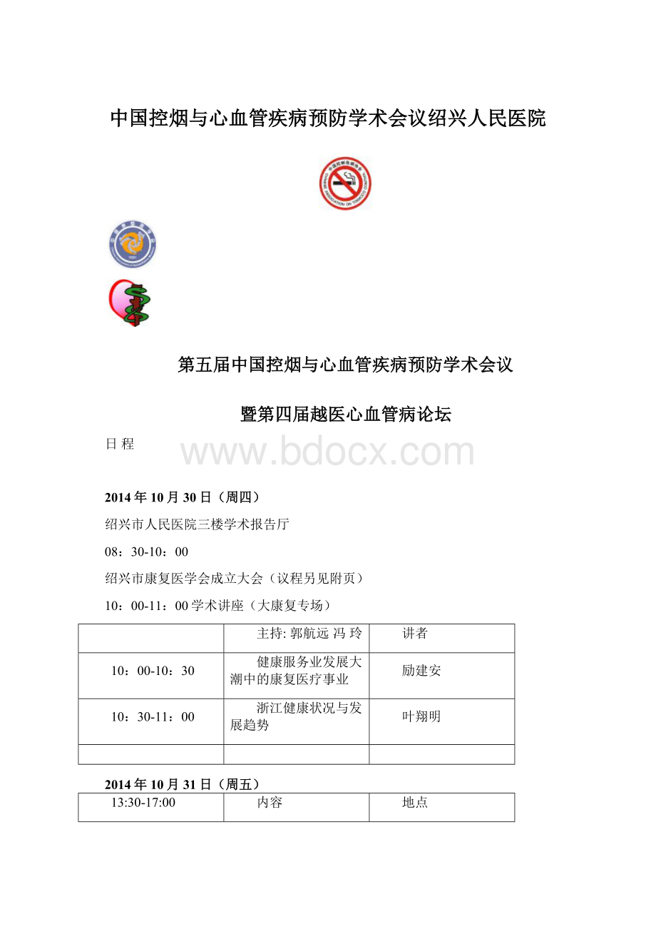 中国控烟与心血管疾病预防学术会议绍兴人民医院Word下载.docx_第1页