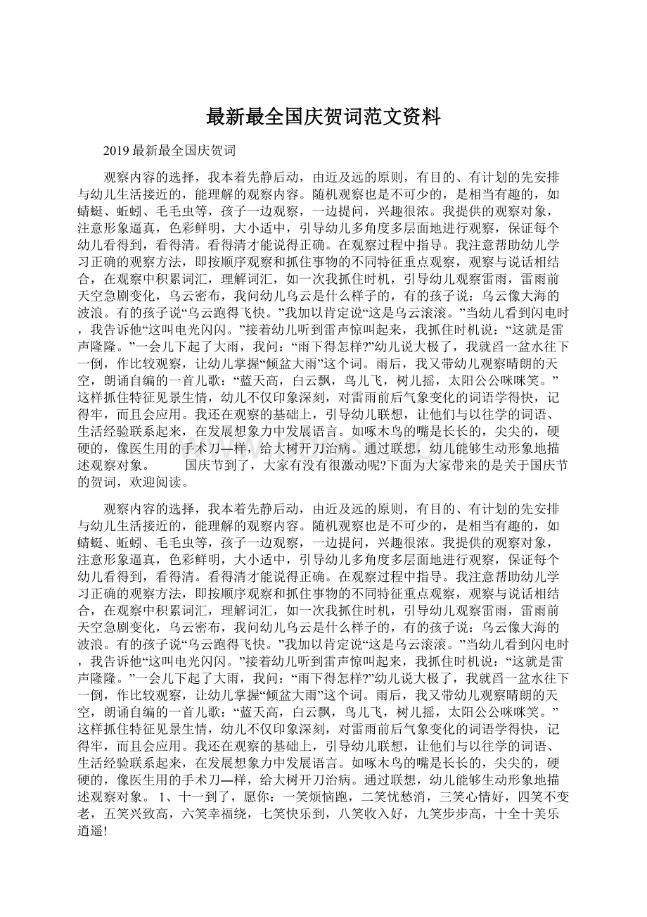 最新最全国庆贺词范文资料Word文件下载.docx