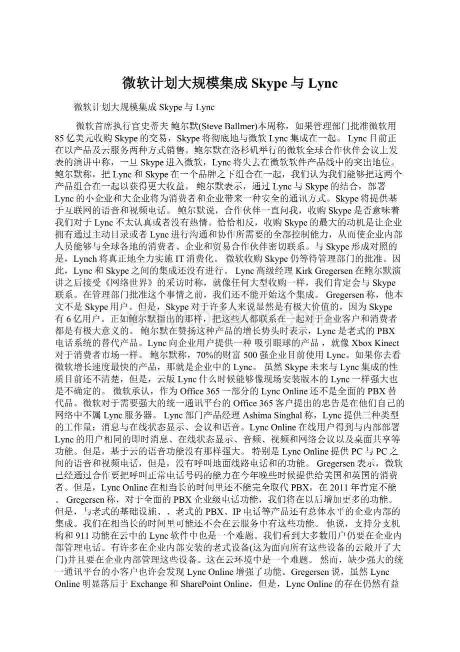 微软计划大规模集成Skype与LyncWord文件下载.docx_第1页