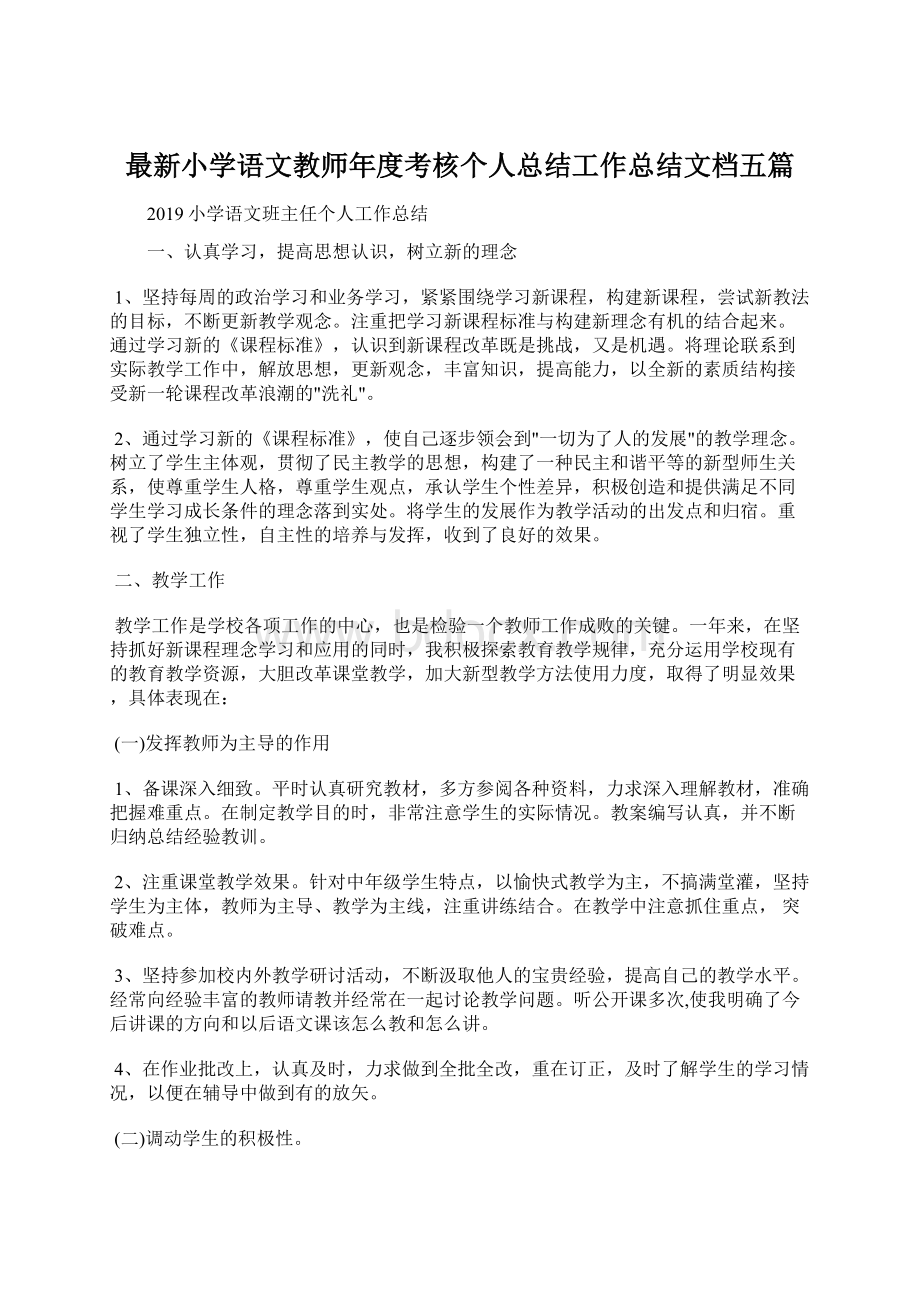 最新小学语文教师年度考核个人总结工作总结文档五篇Word文档下载推荐.docx_第1页