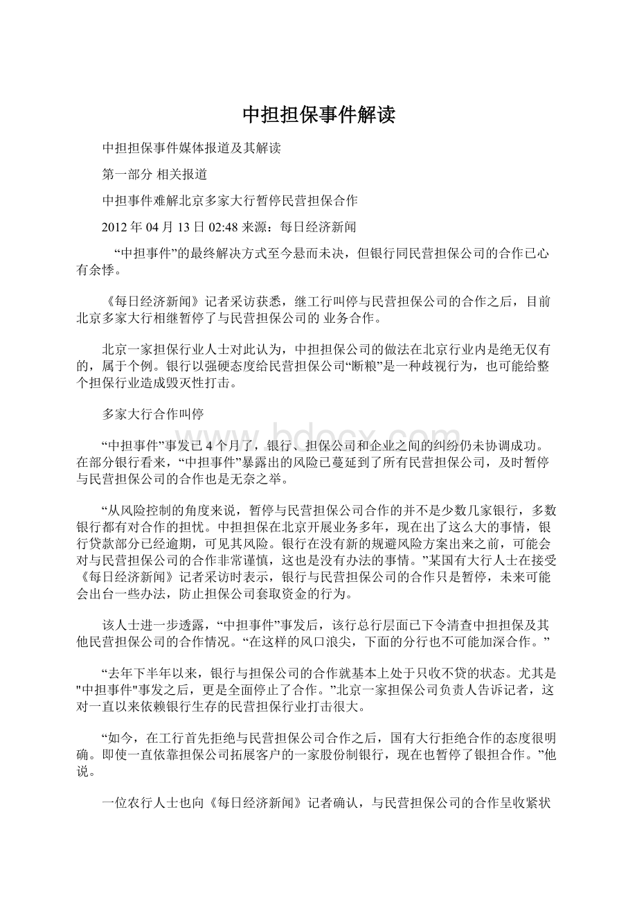 中担担保事件解读Word格式文档下载.docx_第1页