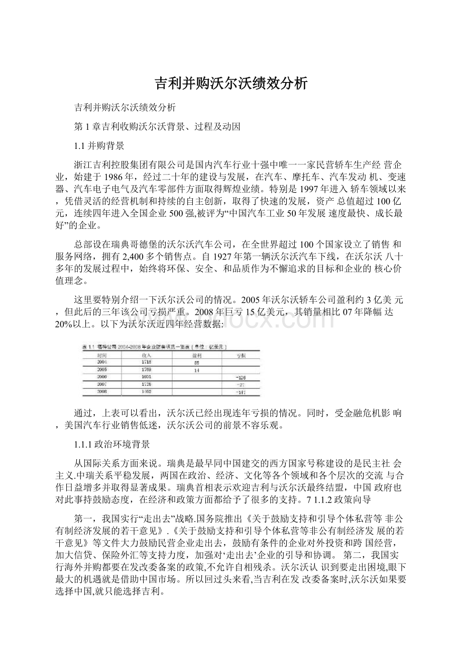 吉利并购沃尔沃绩效分析.docx