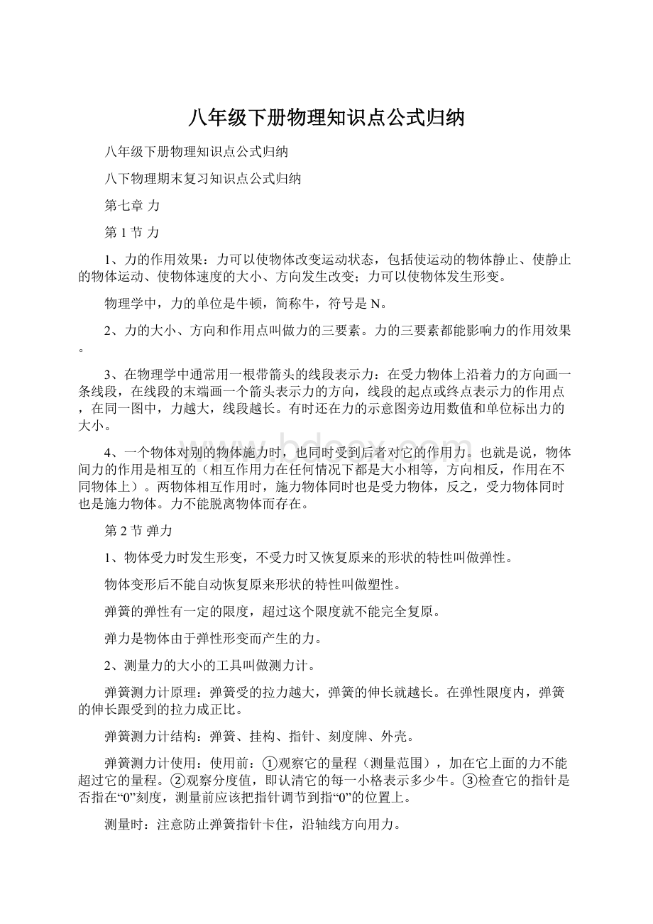 八年级下册物理知识点公式归纳.docx_第1页