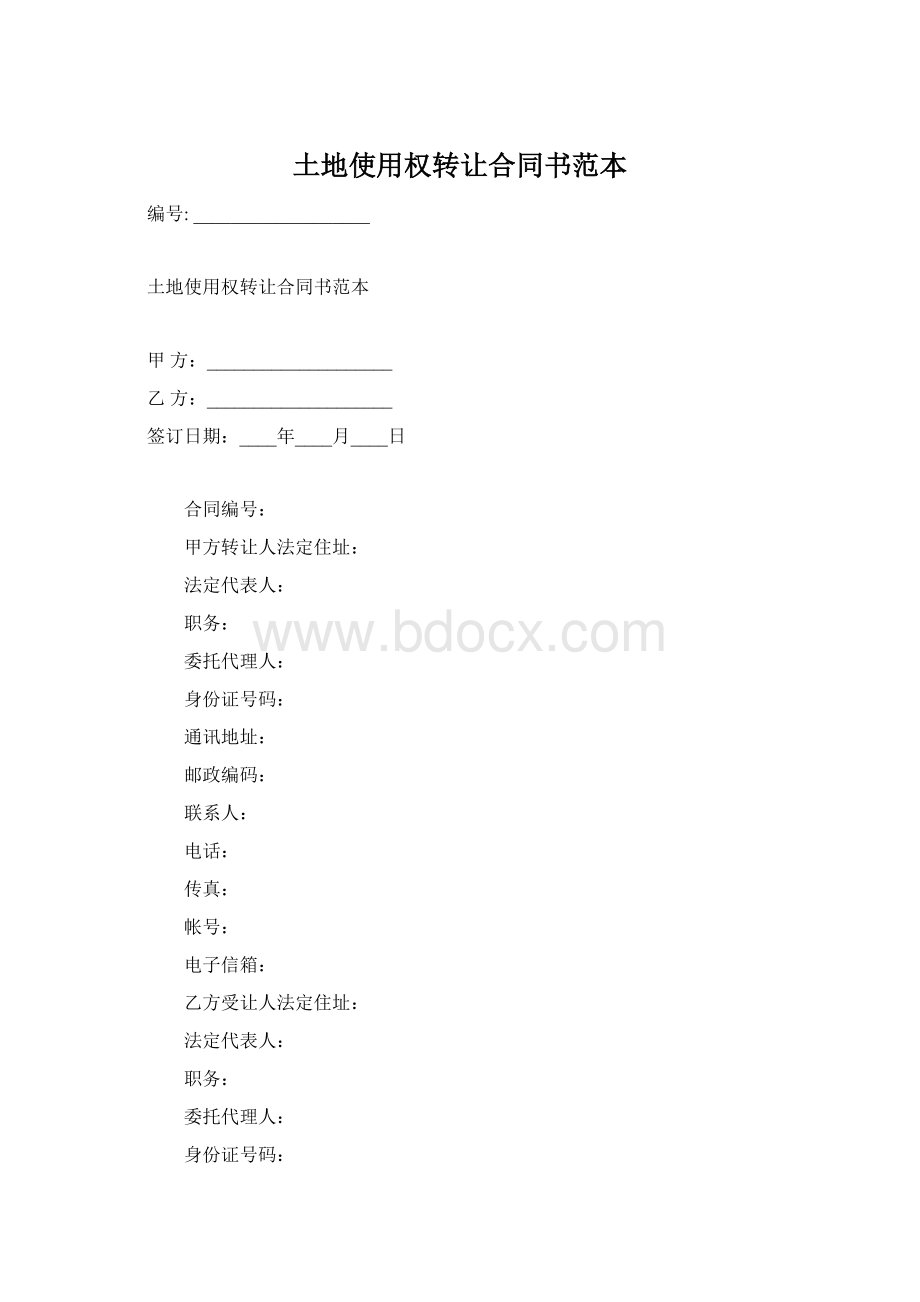 土地使用权转让合同书范本.docx