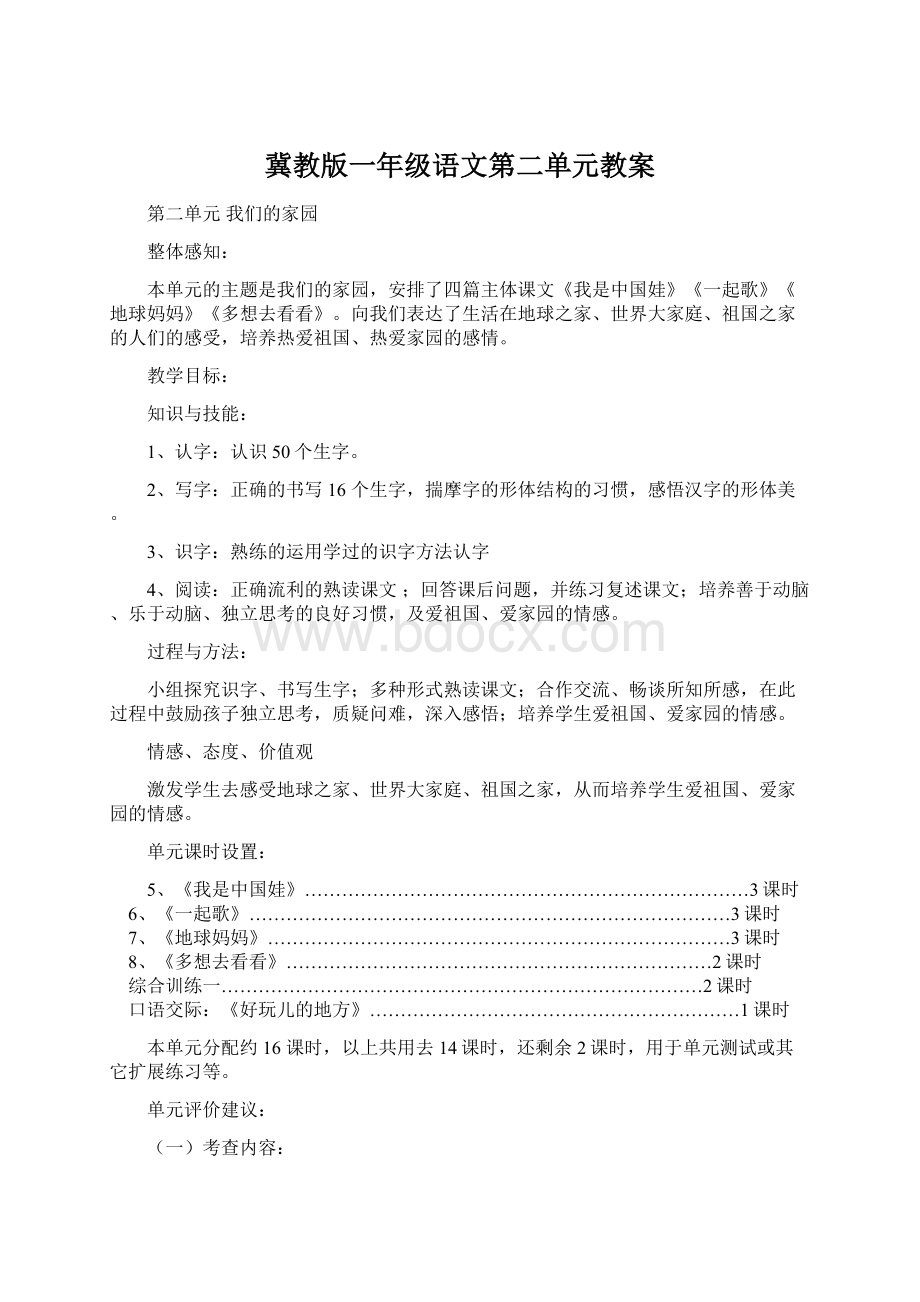 冀教版一年级语文第二单元教案.docx