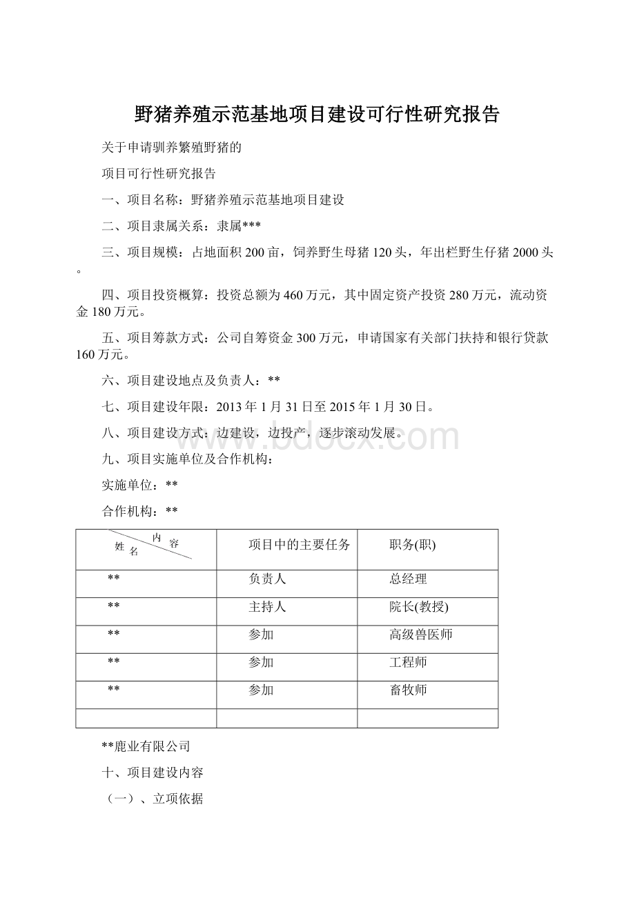 野猪养殖示范基地项目建设可行性研究报告Word文档下载推荐.docx