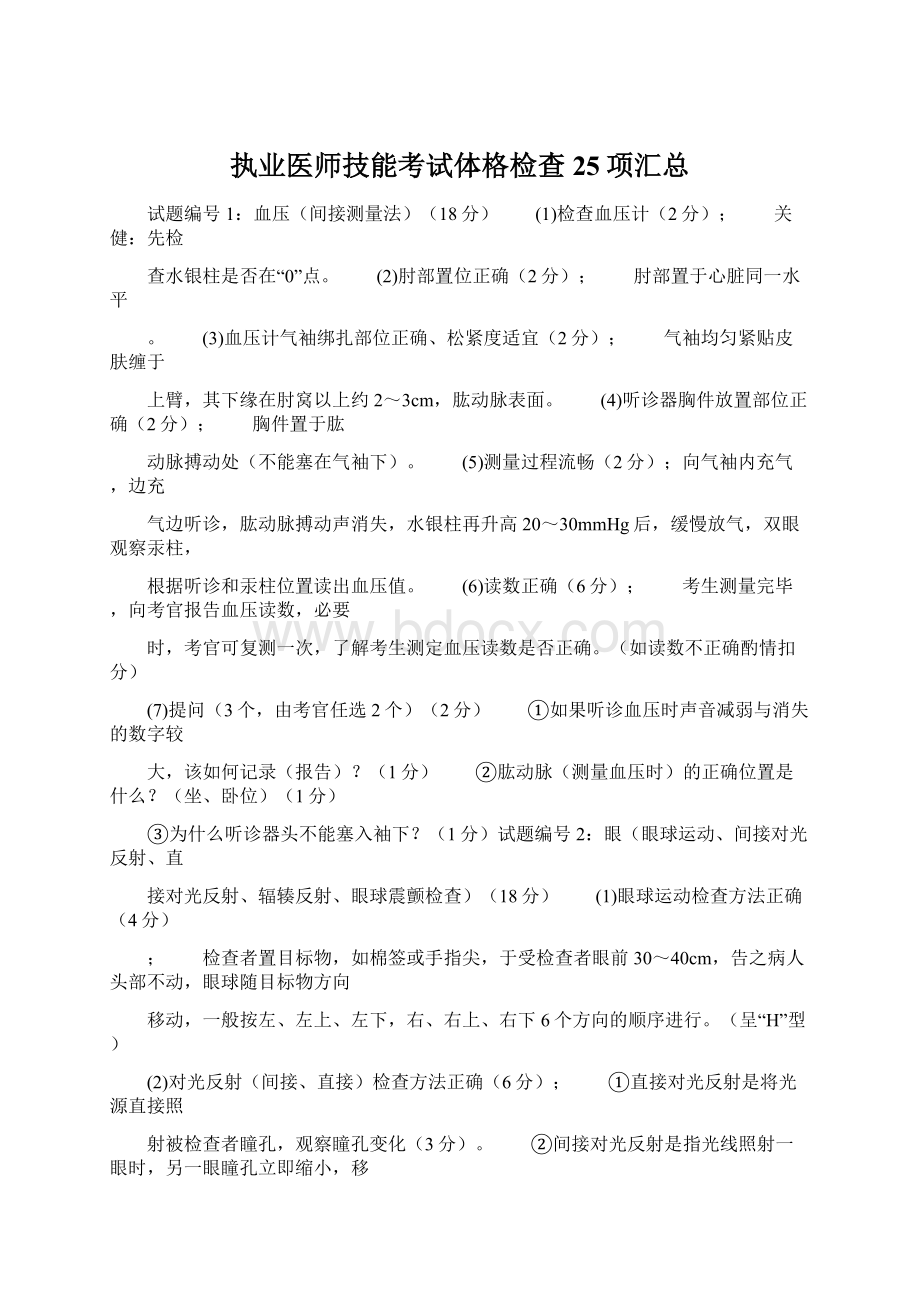 执业医师技能考试体格检查25项汇总.docx