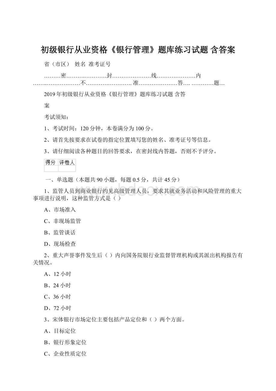 初级银行从业资格《银行管理》题库练习试题 含答案.docx