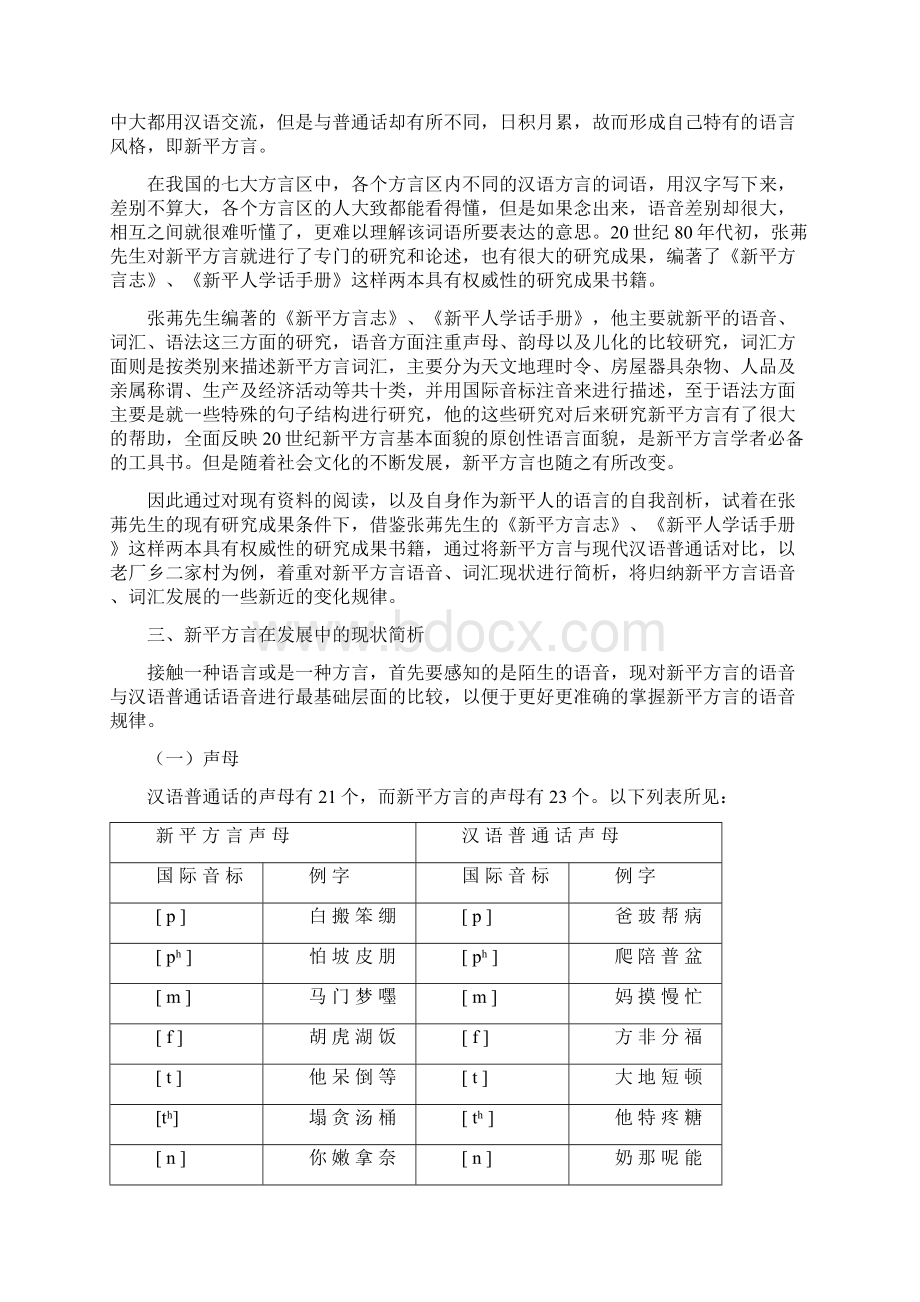 最新新平方言的语音词汇现状研究.docx_第2页