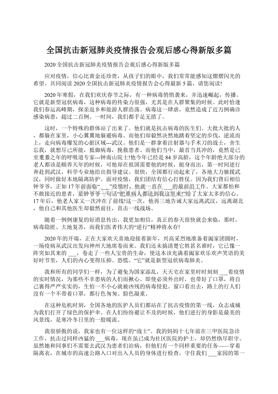 全国抗击新冠肺炎疫情报告会观后感心得新版多篇.docx_第1页