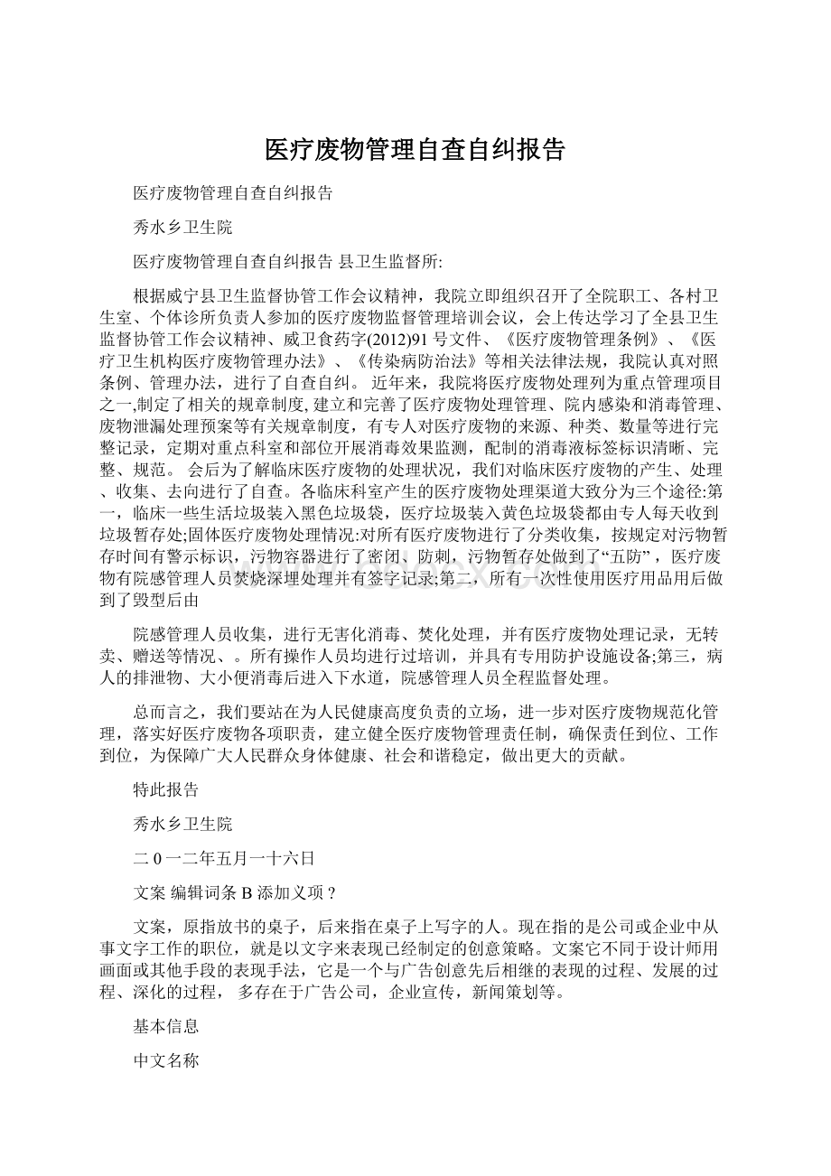 医疗废物管理自查自纠报告Word格式文档下载.docx