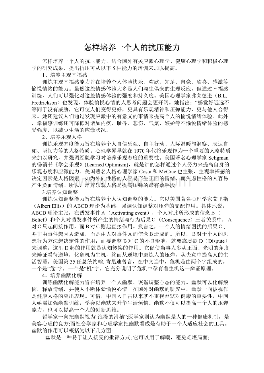 怎样培养一个人的抗压能力.docx_第1页