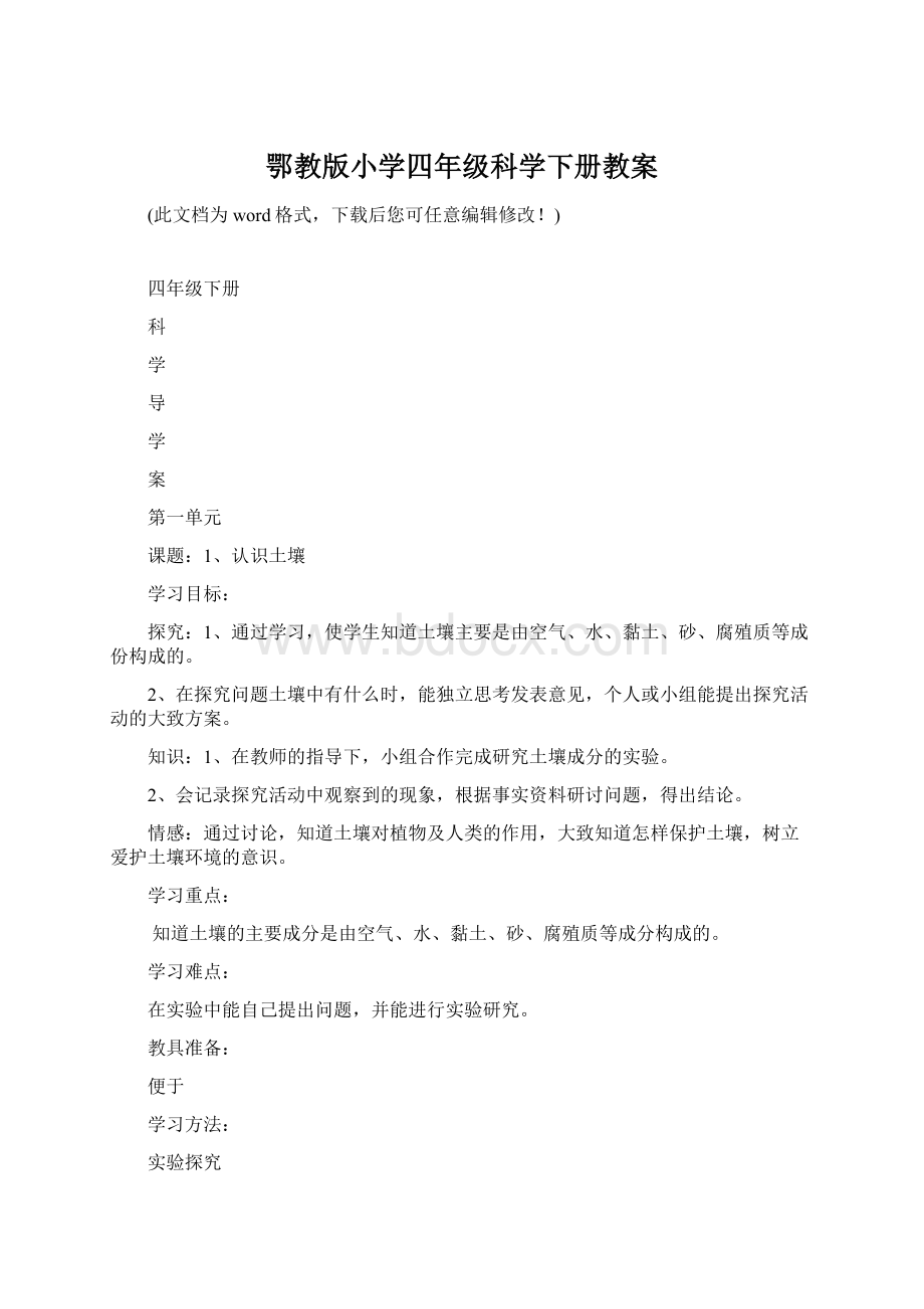 鄂教版小学四年级科学下册教案文档格式.docx_第1页