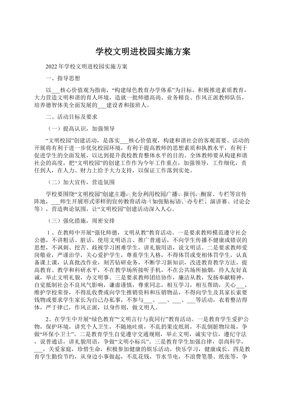 学校文明进校园实施方案.docx