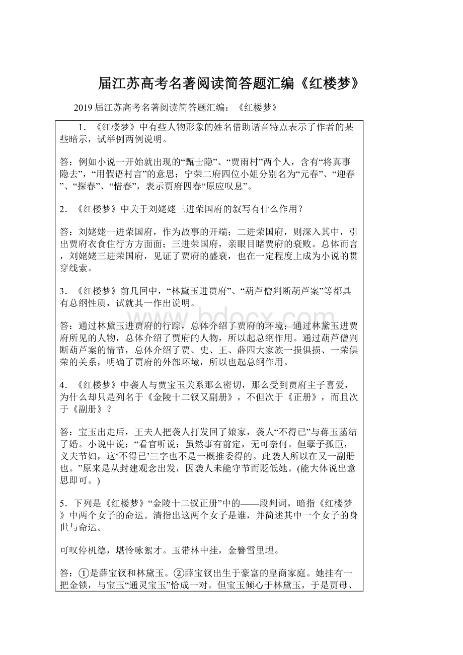 届江苏高考名著阅读简答题汇编《红楼梦》文档格式.docx