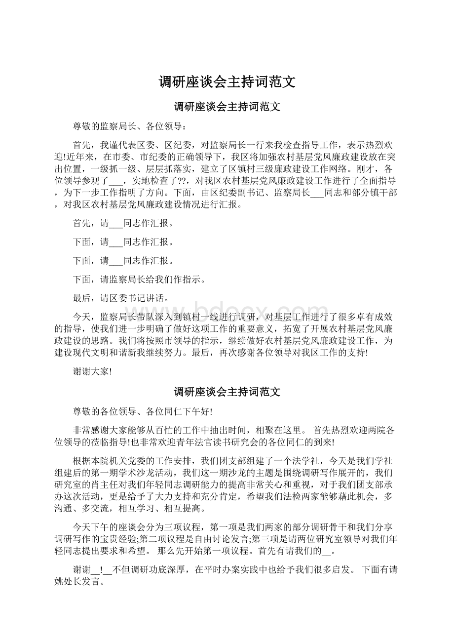 调研座谈会主持词范文Word下载.docx_第1页