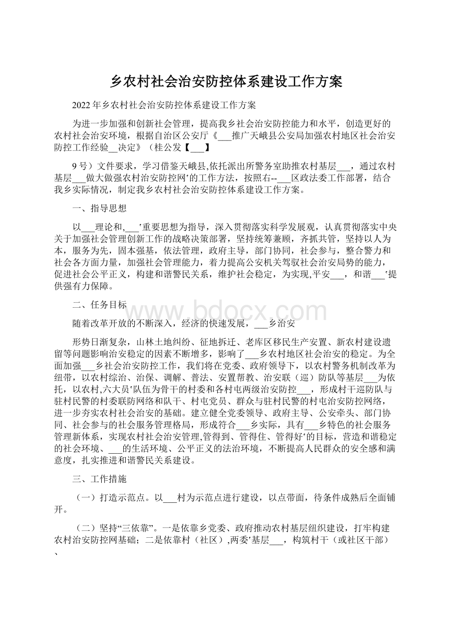 乡农村社会治安防控体系建设工作方案.docx