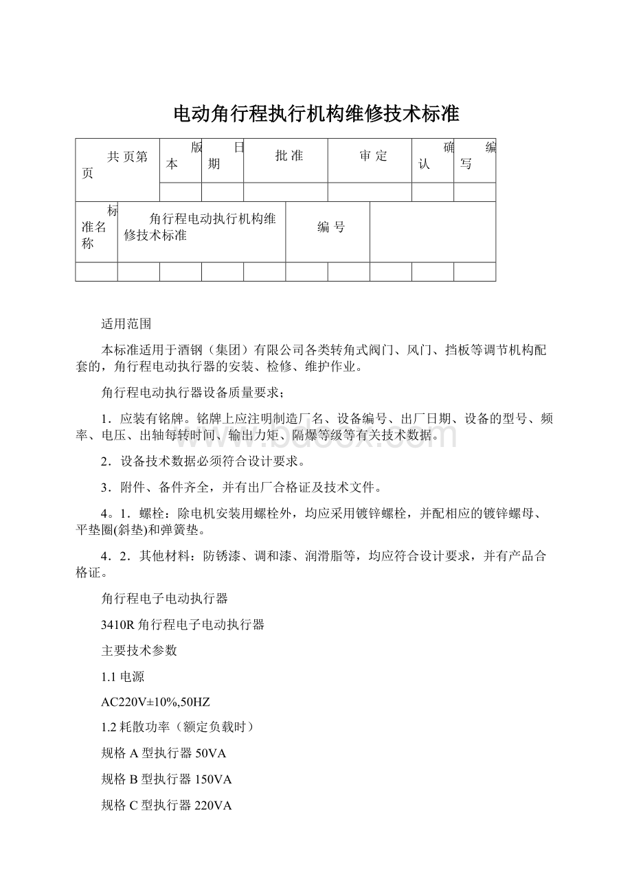 电动角行程执行机构维修技术标准Word文档下载推荐.docx_第1页