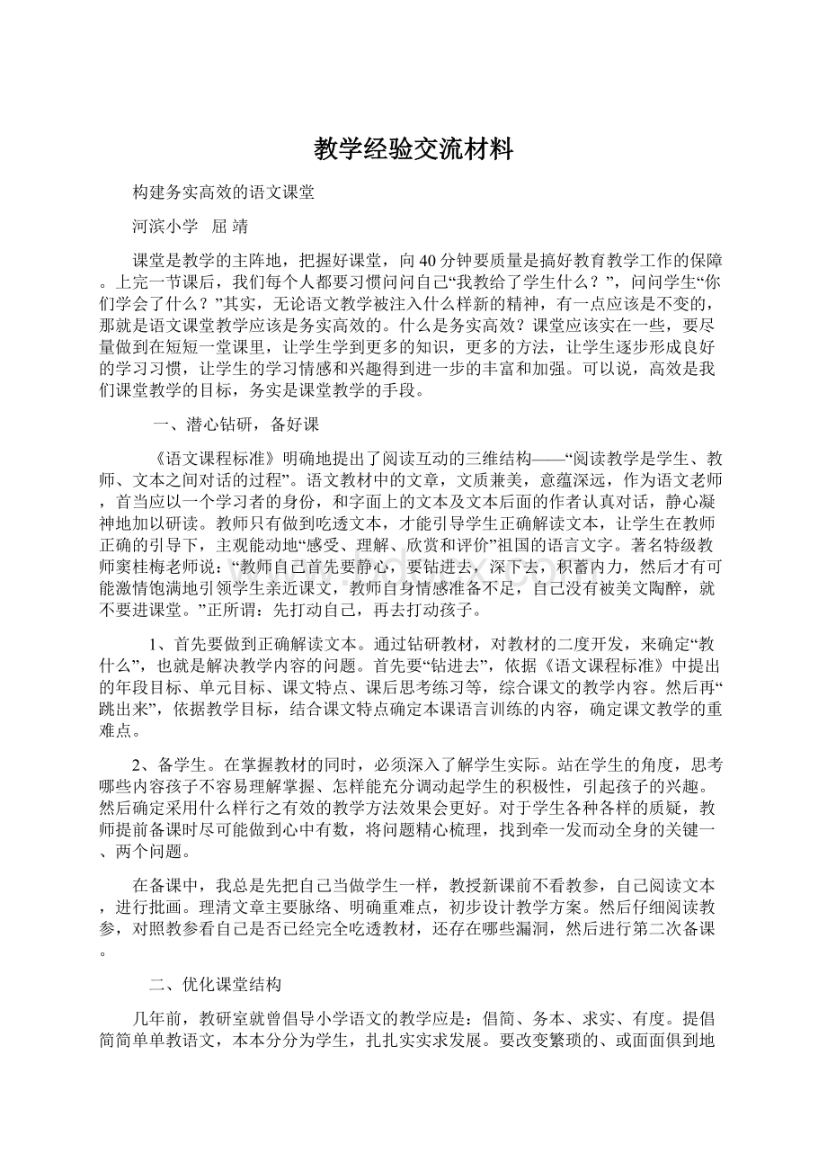 教学经验交流材料Word文件下载.docx_第1页