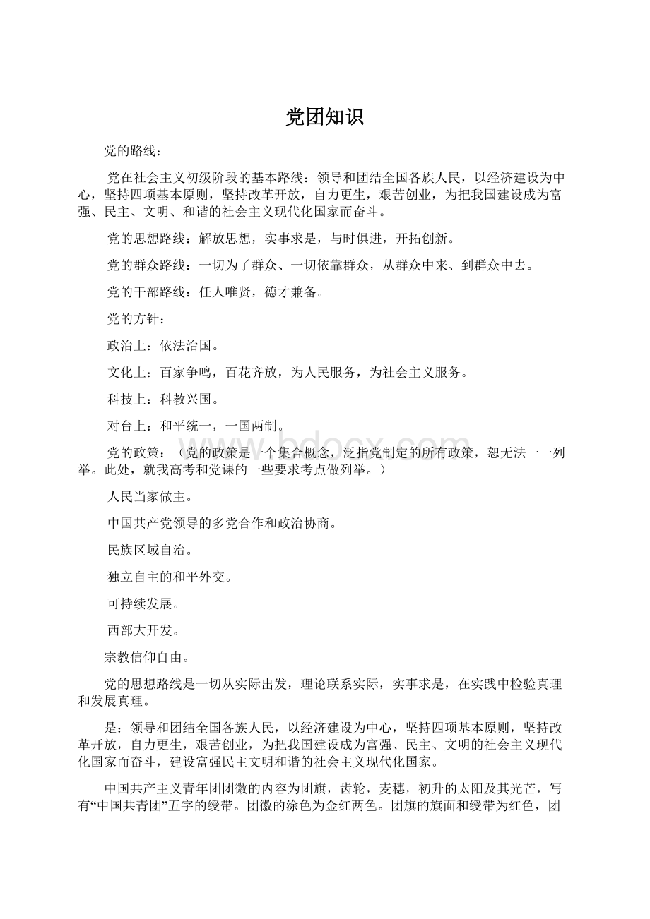 党团知识Word文档下载推荐.docx