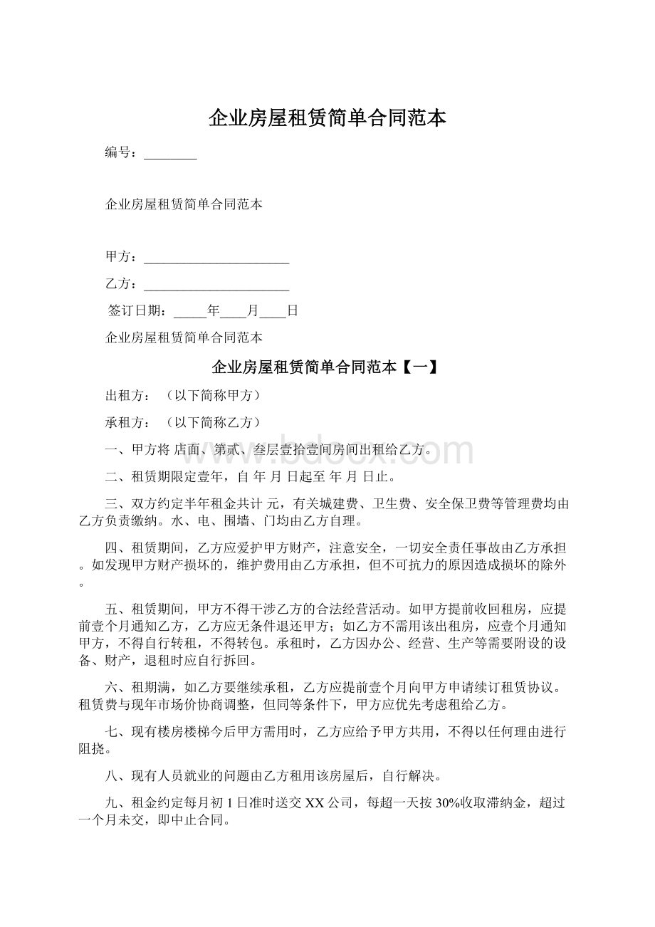 企业房屋租赁简单合同范本Word格式文档下载.docx_第1页