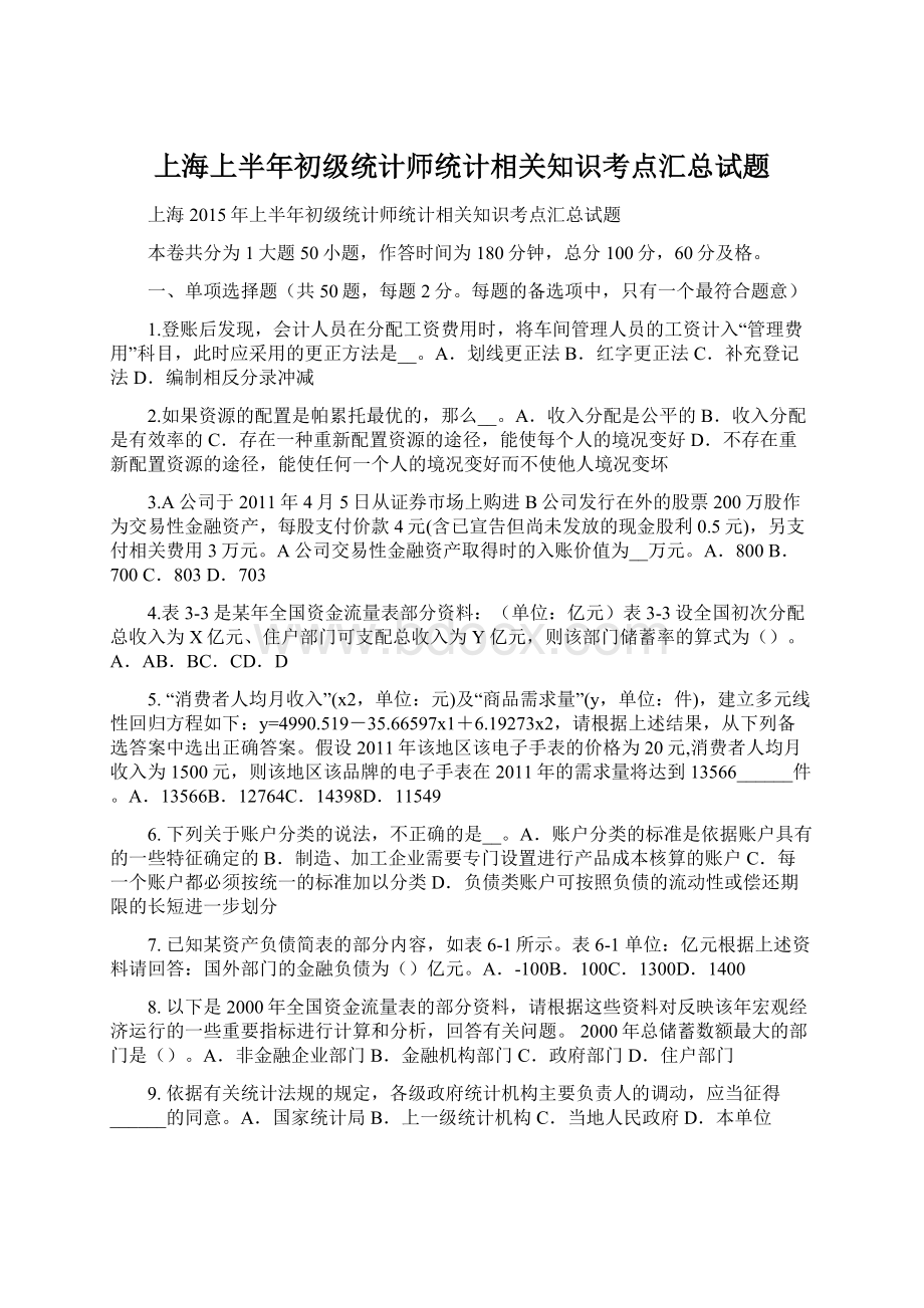 上海上半年初级统计师统计相关知识考点汇总试题.docx_第1页