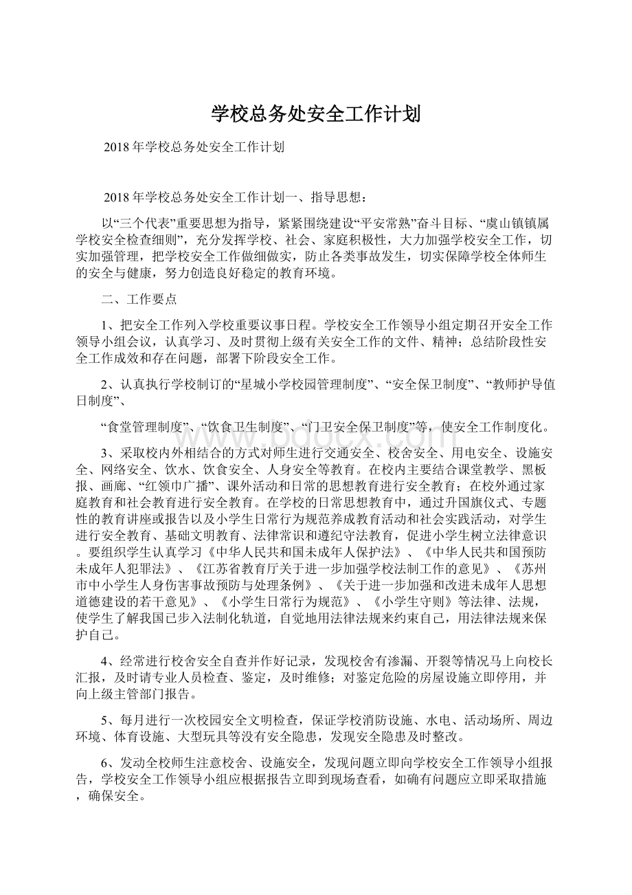 学校总务处安全工作计划Word格式文档下载.docx