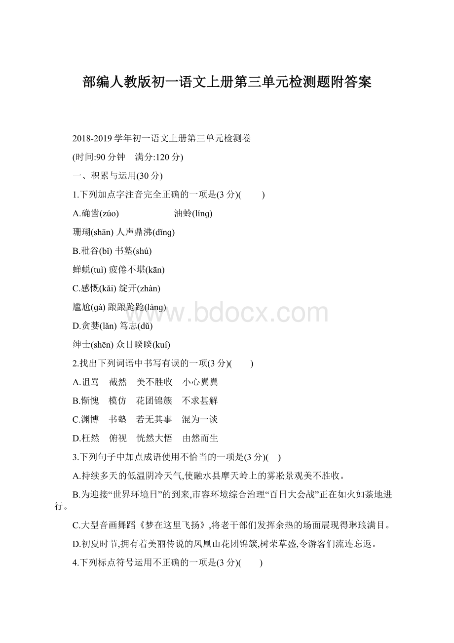 部编人教版初一语文上册第三单元检测题附答案文档格式.docx_第1页