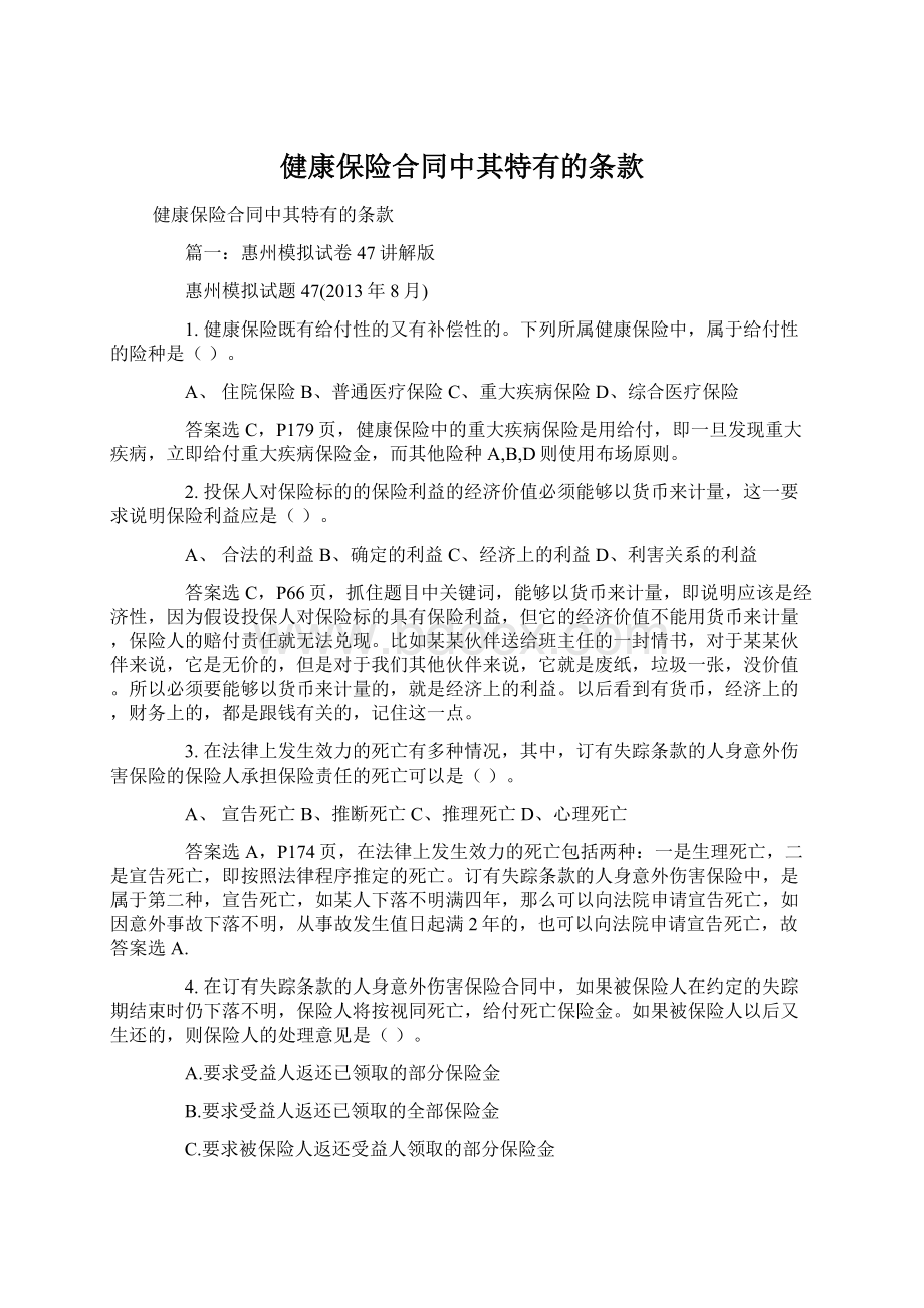 健康保险合同中其特有的条款文档格式.docx_第1页