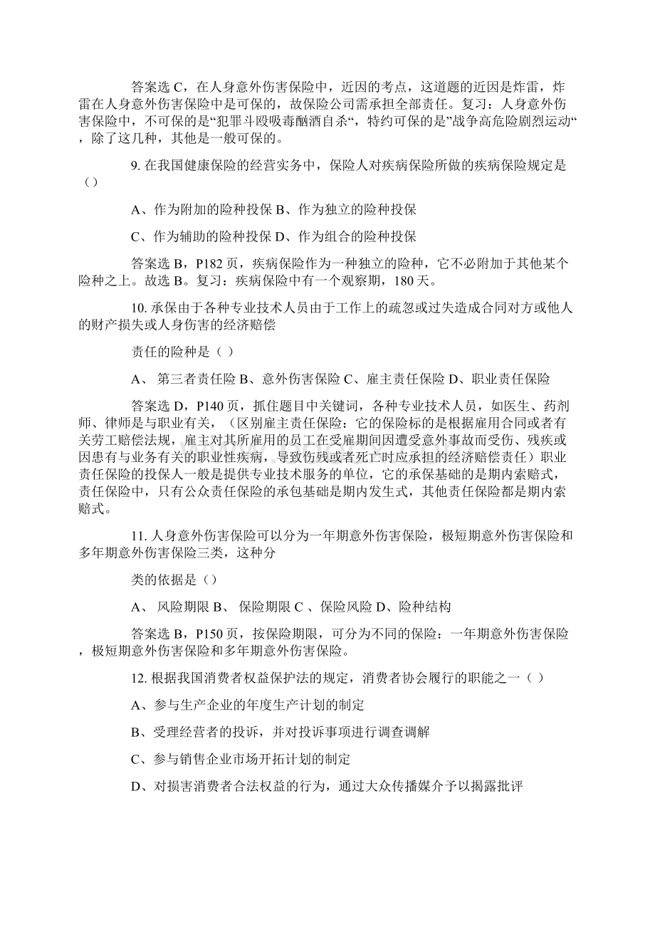 健康保险合同中其特有的条款文档格式.docx_第3页