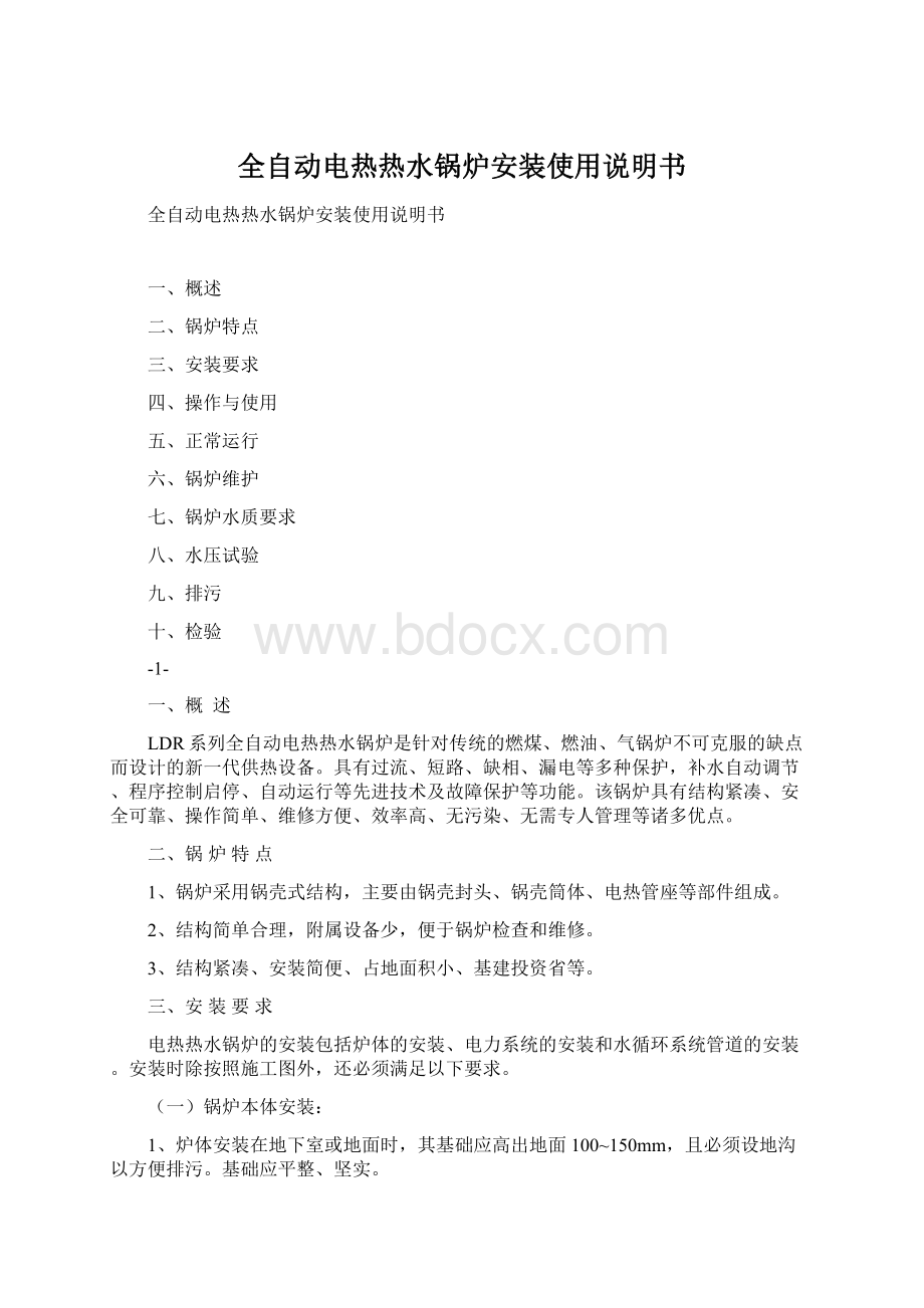 全自动电热热水锅炉安装使用说明书.docx_第1页