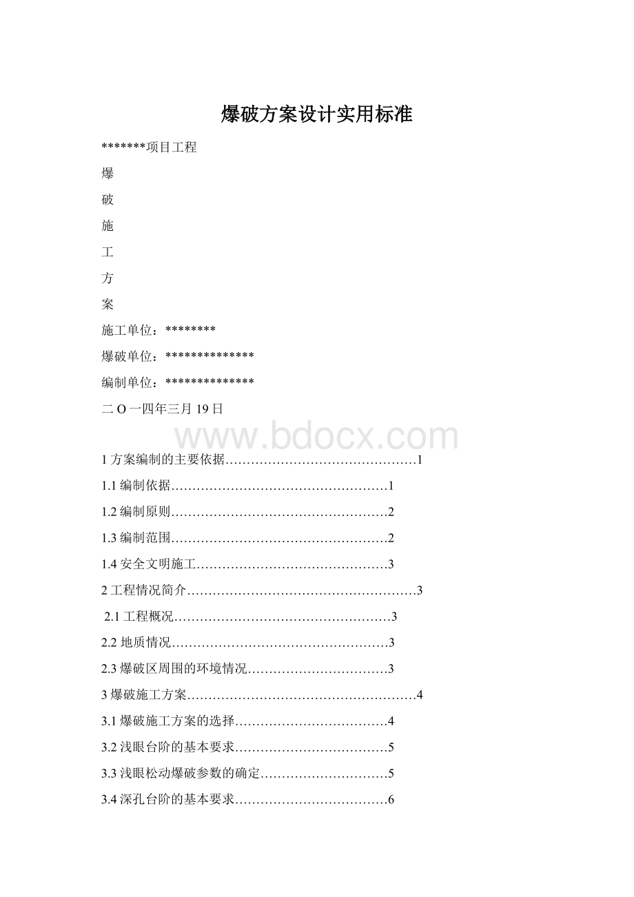 爆破方案设计实用标准.docx