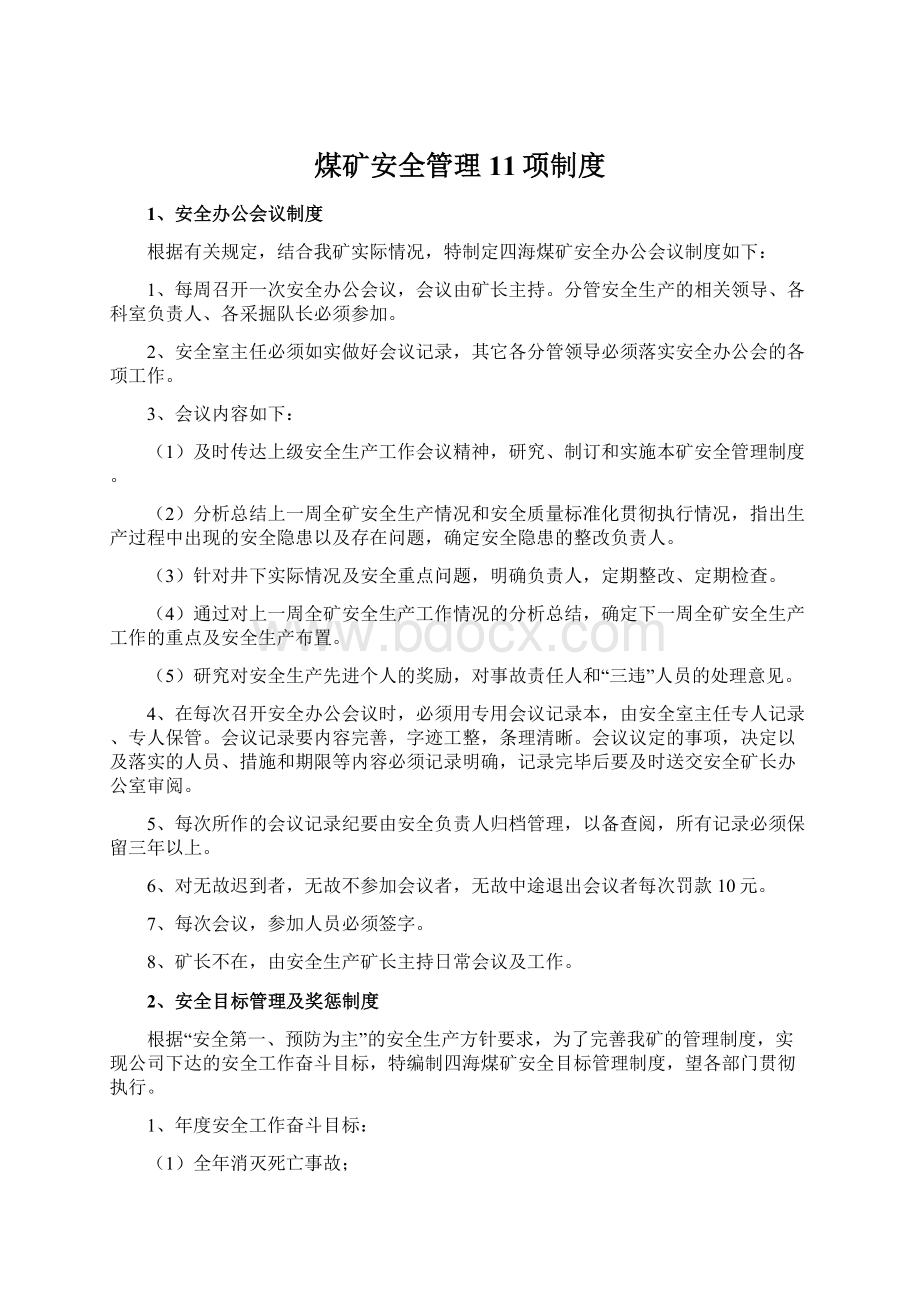 煤矿安全管理11项制度Word文档下载推荐.docx_第1页