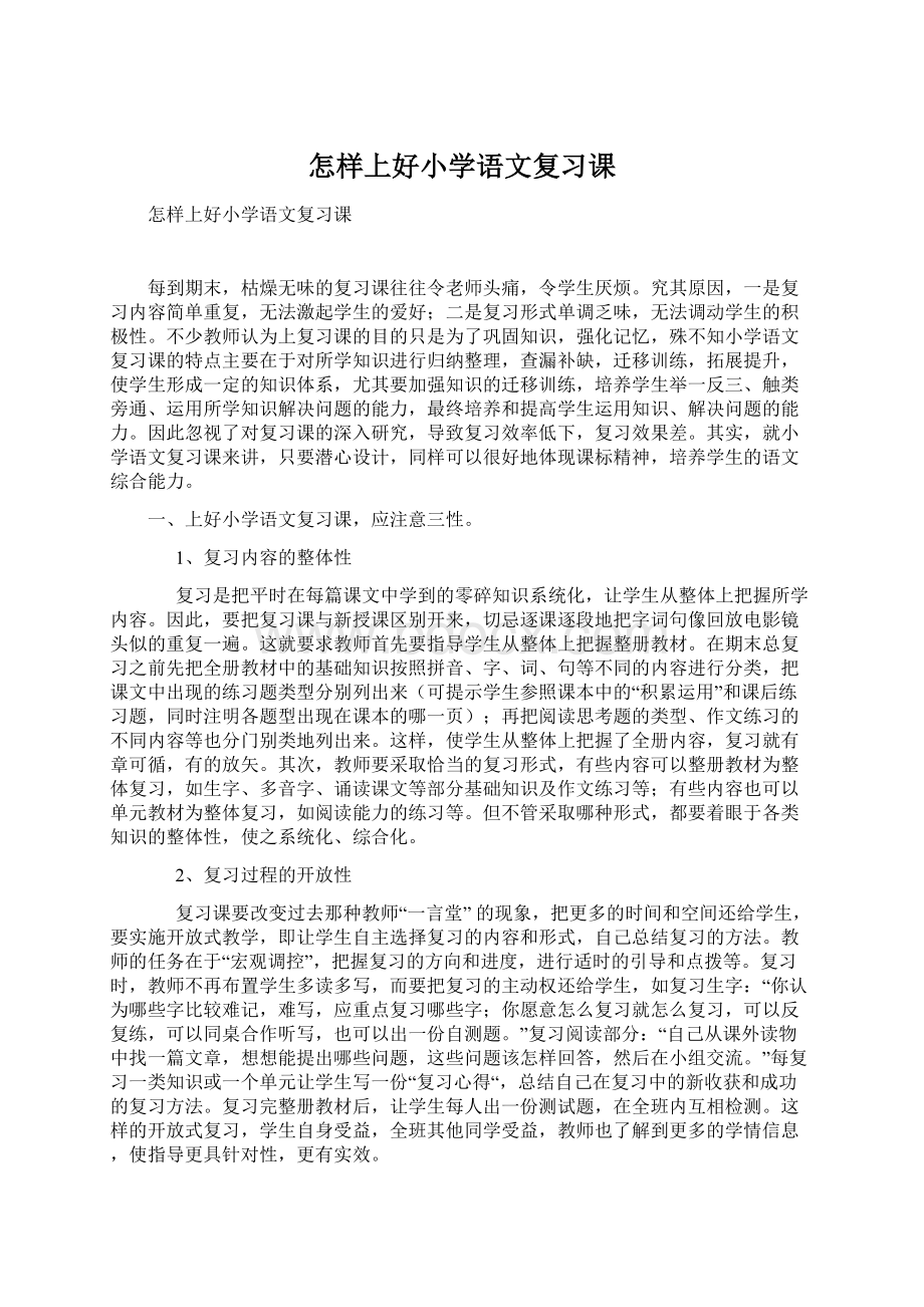 怎样上好小学语文复习课Word文件下载.docx_第1页