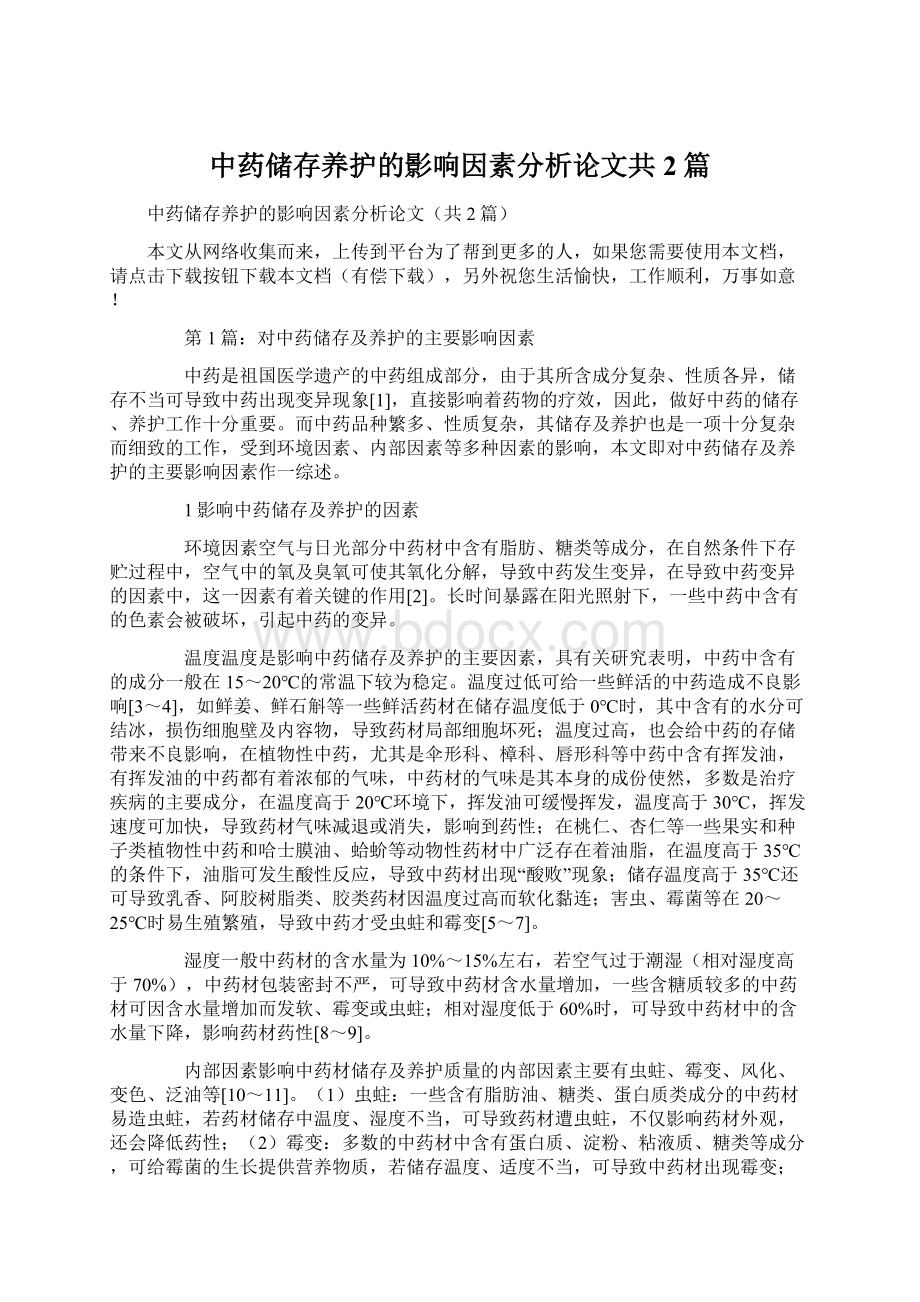 中药储存养护的影响因素分析论文共2篇.docx