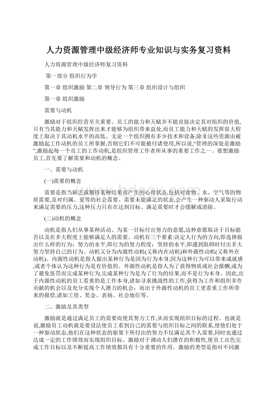 人力资源管理中级经济师专业知识与实务复习资料Word下载.docx_第1页