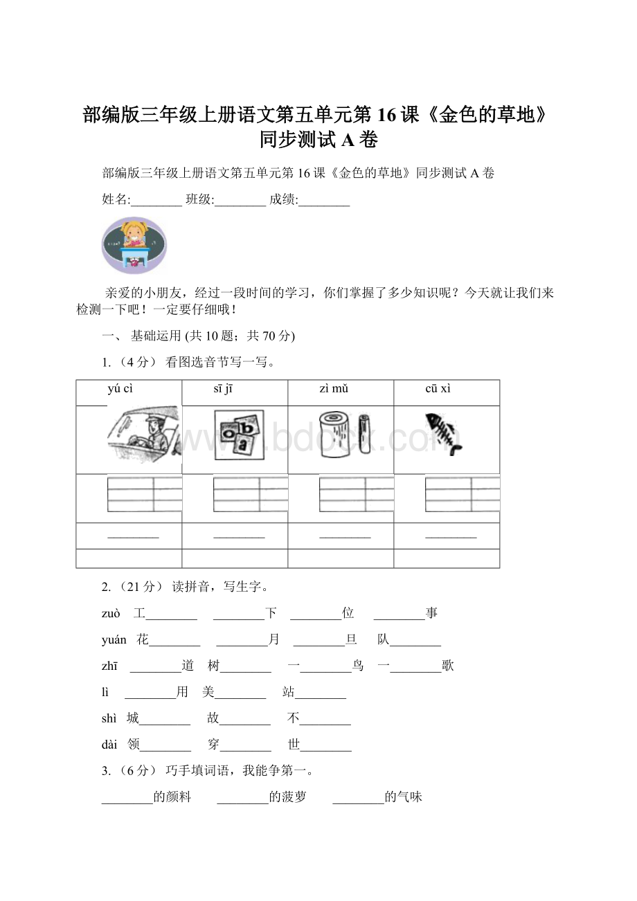 部编版三年级上册语文第五单元第16课《金色的草地》同步测试A卷Word格式.docx