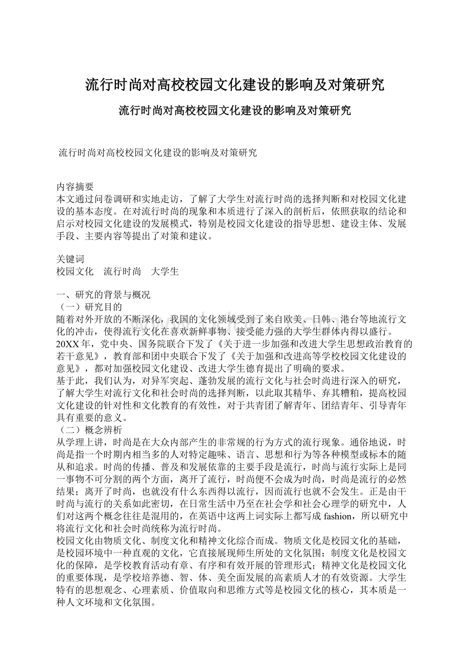 流行时尚对高校校园文化建设的影响及对策研究Word下载.docx_第1页